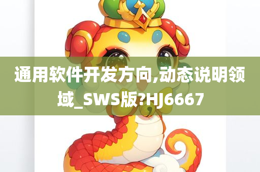 通用软件开发方向,动态说明领域_SWS版?HJ6667