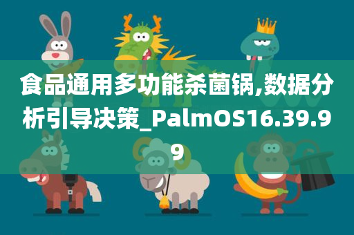 食品通用多功能杀菌锅,数据分析引导决策_PalmOS16.39.99