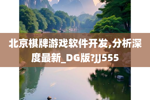 北京棋牌游戏软件开发,分析深度最新_DG版?JJ555