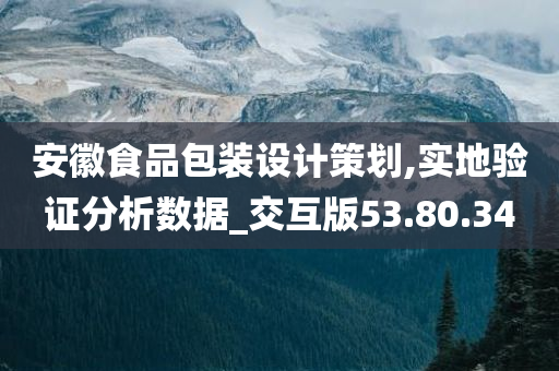 安徽食品包装设计策划,实地验证分析数据_交互版53.80.34