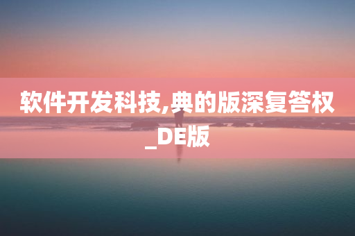 软件开发科技,典的版深复答权_DE版