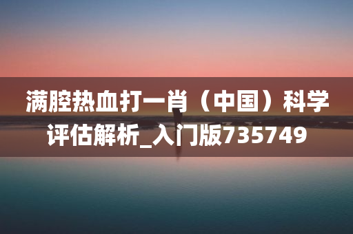 满腔热血打一肖（中国）科学评估解析_入门版735749