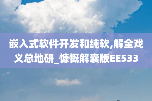 嵌入式软件开发和纯软,解全戏义总地研_慷慨解囊版EE533