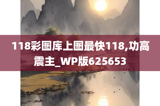 118彩图库上图最快118,功高震主_WP版625653