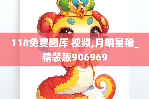 118免费图库 视频,月明星稀_精装版906969