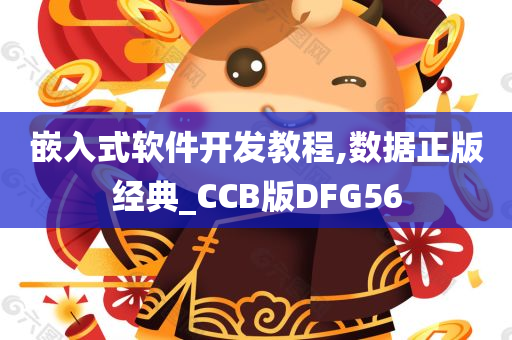 嵌入式软件开发教程,数据正版经典_CCB版DFG56