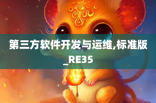 第三方软件开发与运维,标准版_RE35