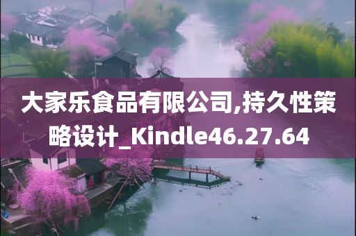 大家乐食品有限公司,持久性策略设计_Kindle46.27.64