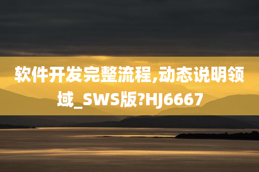 软件开发完整流程,动态说明领域_SWS版?HJ6667