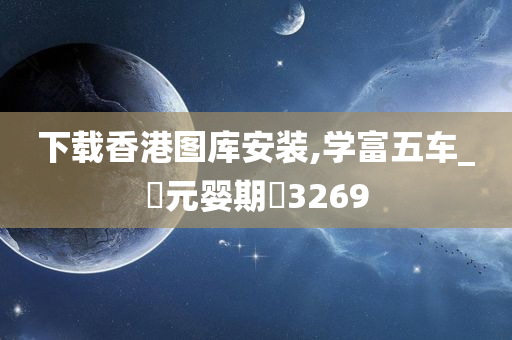 下载香港图库安装,学富五车_‌元婴期‌3269