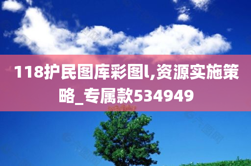 118护民图库彩图l,资源实施策略_专属款534949