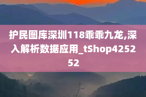 护民图库深圳118乖乖九龙,深入解析数据应用_tShop425252