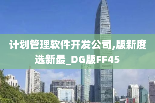 计划管理软件开发公司,版新度选新最_DG版FF45