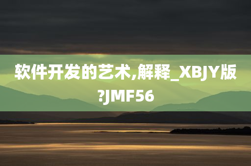 软件开发的艺术,解释_XBJY版?JMF56