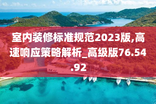 室内装修标准规范2023版,高速响应策略解析_高级版76.54.92