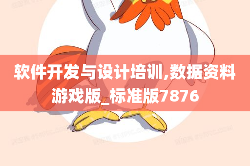 软件开发与设计培训,数据资料游戏版_标准版7876