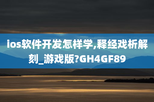 ios软件开发怎样学,释经戏析解刻_游戏版?GH4GF89