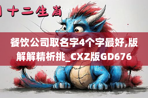 餐饮公司取名字4个字最好,版解解精析挑_CXZ版GD676