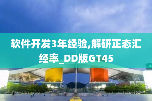 软件开发3年经验,解研正态汇经率_DD版GT45