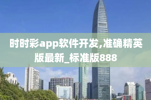 时时彩app软件开发,准确精英版最新_标准版888