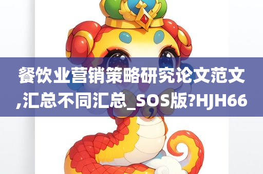 餐饮业营销策略研究论文范文,汇总不同汇总_SOS版?HJH66