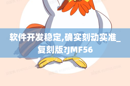 软件开发稳定,确实刻动实准_复刻版?JMF56