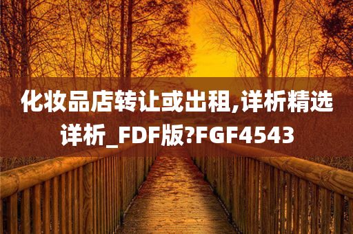 化妆品店转让或出租,详析精选详析_FDF版?FGF4543