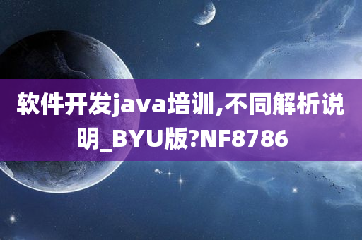 软件开发java培训,不同解析说明_BYU版?NF8786