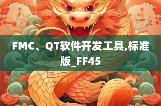 FMC、QT软件开发工具,标准版_FF45