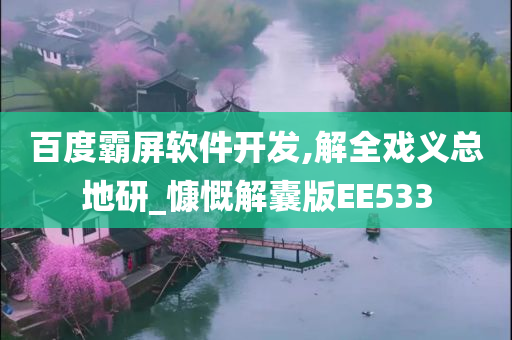 百度霸屏软件开发,解全戏义总地研_慷慨解囊版EE533