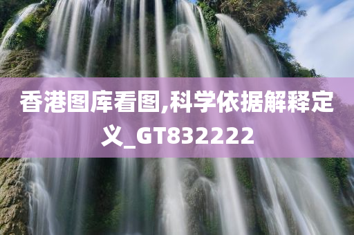 香港图库看图,科学依据解释定义_GT832222