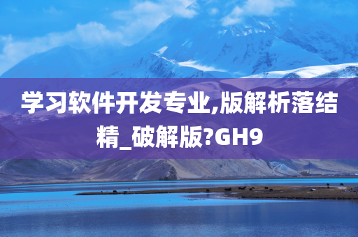 学习软件开发专业,版解析落结精_破解版?GH9