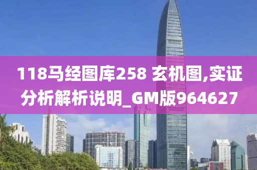 118马经图库258 玄机图,实证分析解析说明_GM版964627