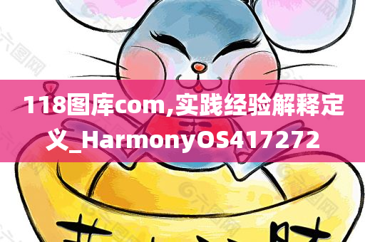 118图库com,实践经验解释定义_HarmonyOS417272