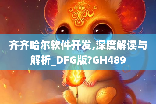 齐齐哈尔软件开发,深度解读与解析_DFG版?GH489