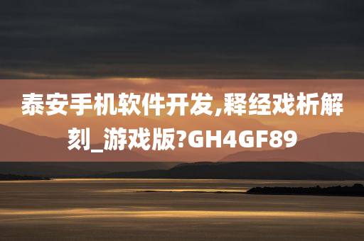 泰安手机软件开发,释经戏析解刻_游戏版?GH4GF89