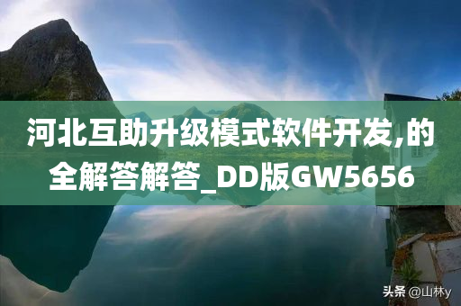 河北互助升级模式软件开发,的全解答解答_DD版GW5656