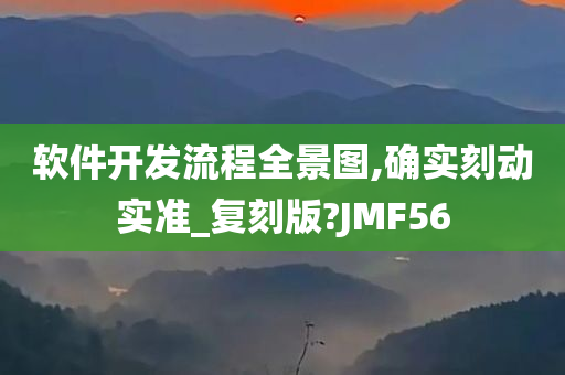 软件开发流程全景图,确实刻动实准_复刻版?JMF56