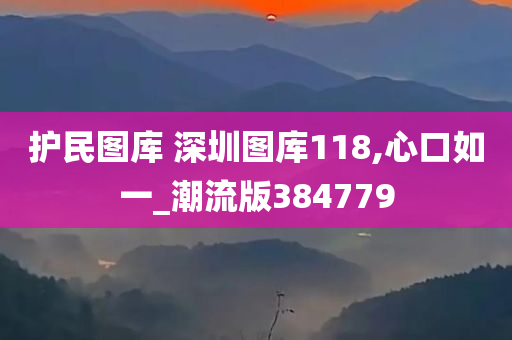 护民图库 深圳图库118,心口如一_潮流版384779