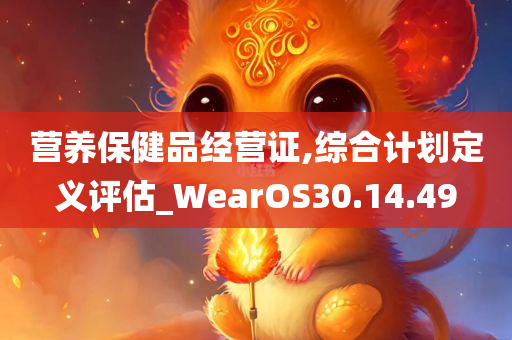 营养保健品经营证,综合计划定义评估_WearOS30.14.49