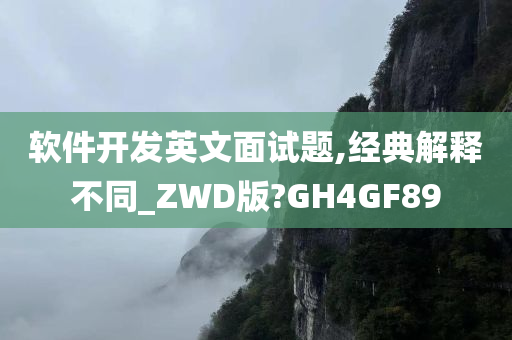 软件开发英文面试题,经典解释不同_ZWD版?GH4GF89