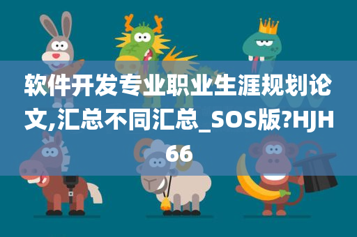 软件开发专业职业生涯规划论文,汇总不同汇总_SOS版?HJH66