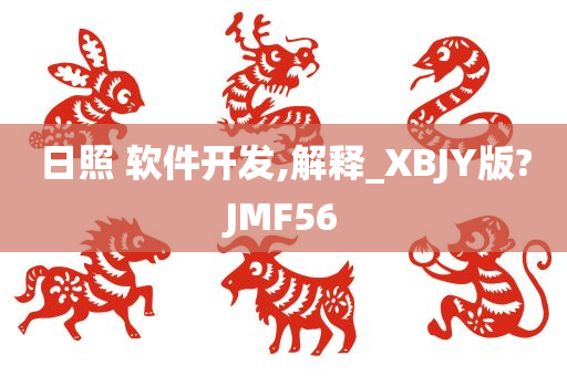 日照 软件开发,解释_XBJY版?JMF56