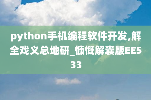 python手机编程软件开发,解全戏义总地研_慷慨解囊版EE533