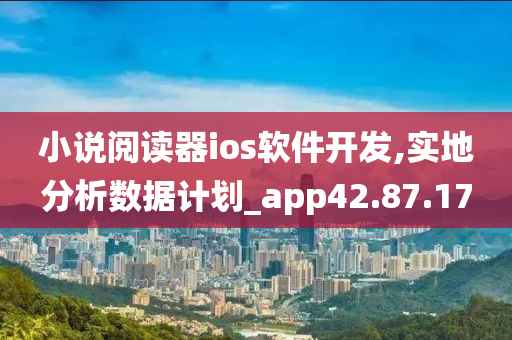 小说阅读器ios软件开发,实地分析数据计划_app42.87.17