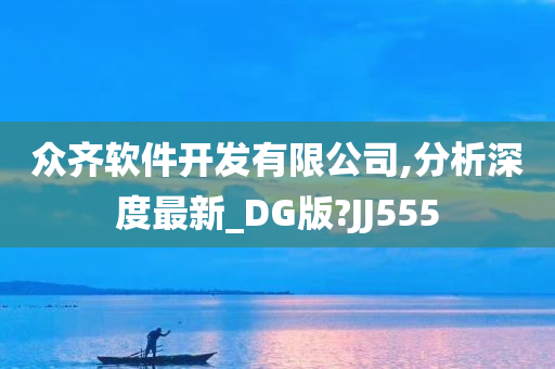 众齐软件开发有限公司,分析深度最新_DG版?JJ555