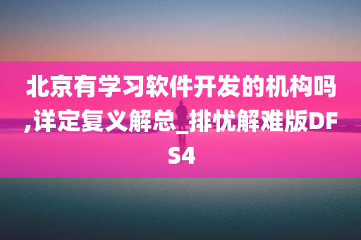 北京有学习软件开发的机构吗,详定复义解总_排忧解难版DFS4