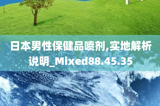 日本男性保健品喷剂,实地解析说明_Mixed88.45.35