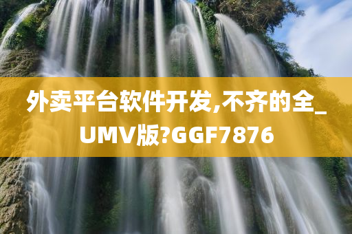 外卖平台软件开发,不齐的全_UMV版?GGF7876