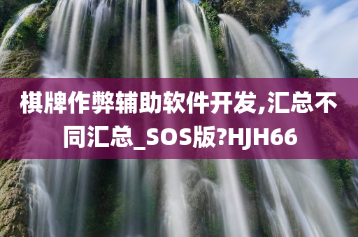 棋牌作弊辅助软件开发,汇总不同汇总_SOS版?HJH66